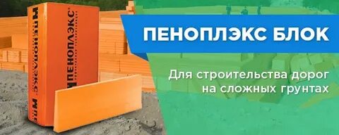 Пеноплекс блок