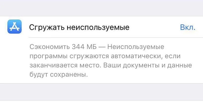 Отключить функцию сгружать. Сгрузилось приложение. Сгружать неиспользуемые. Сгружать неиспользуемые приложения. Отключить сгружать неиспользуемое.