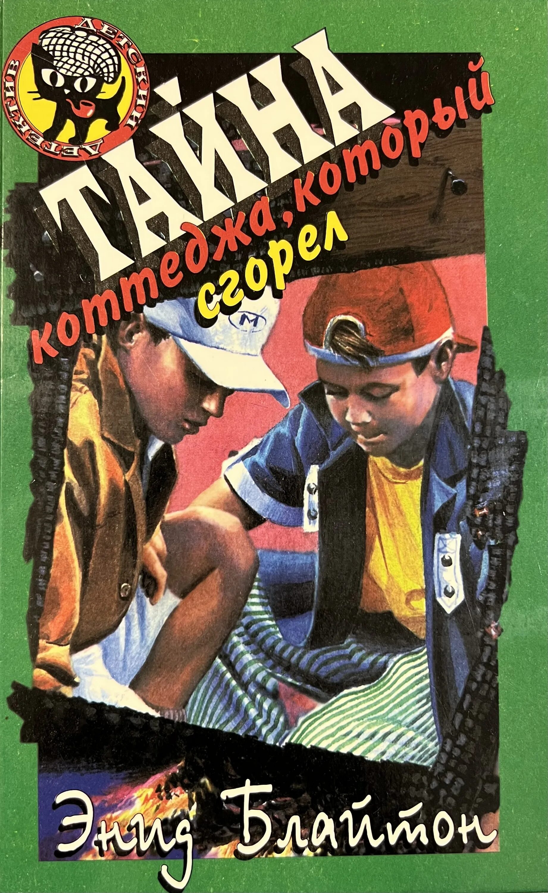 Дети сыщики. Детективный квест для детей. Детективы для детей. Энид мэри блайтон. Детективы для детей.