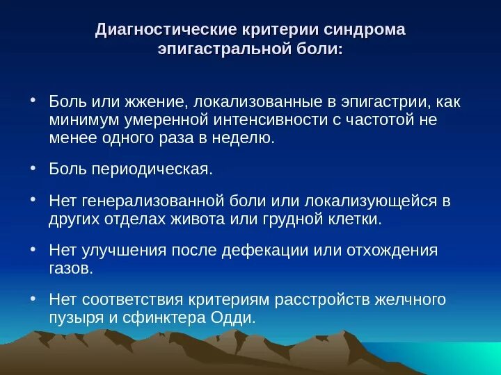 Болезненный анализ. Критерии синдрома эпигастральной боли. Диагностические критерии синдрома эпигастральной боли. Анализ болевого синдрома в эпигастральной области. Диагностические критерии эпигастрального болевого синдрома.