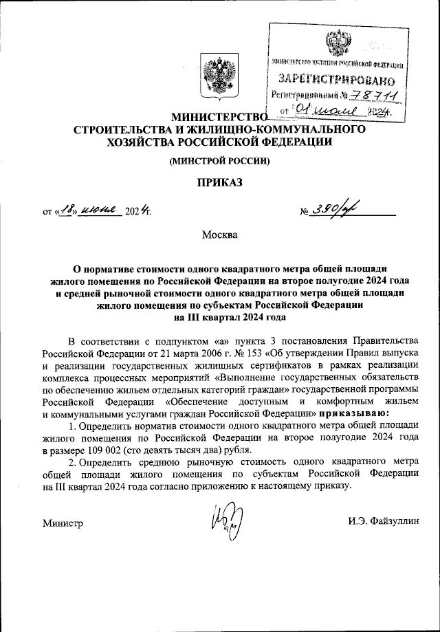 Приказ 603: О нормативе стоимости 1 квадратного метра общей площади жилья на пер