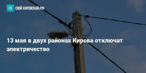 Электричество киров