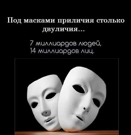 Маски есть всегда. Цитаты про лицемеров и двуличных людей. двуличность и лицемерие. высказывания про маски людей. маска лицемерия.