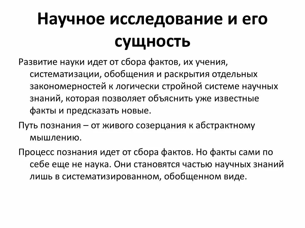 Научное исследование и его сущность. Научное исследование его сущность и особенности. Сущность и структура научного исследования. 2. Научное исследование и его сущность.. Б сбор фактов