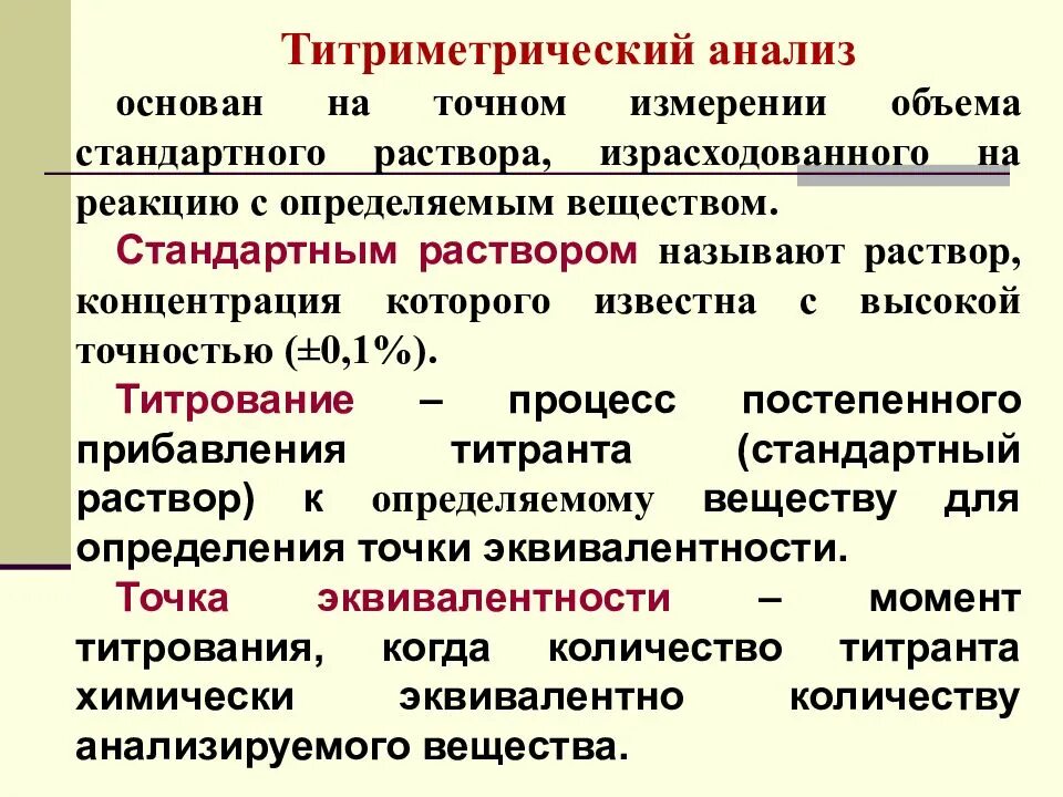 Определить метод качественный количественный. Метод количественного анализа аналитическая химия. Основные методы титрования. Титриметрический анализ основан на. Принципы количественного анализа.