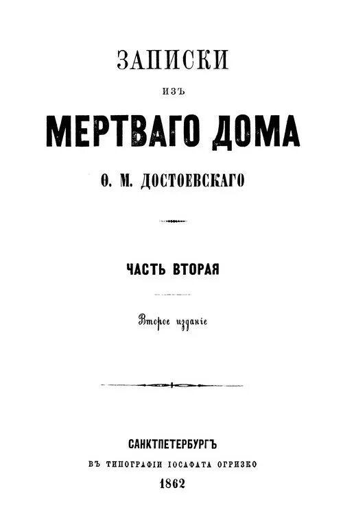 Записки из мертвого дома Достоевский. Кратко о записках из мертвого дома. Алей Записки из мертвого дома. Записки из мертвого дома Достоевский обложка. Записки из мертвого дома слушать