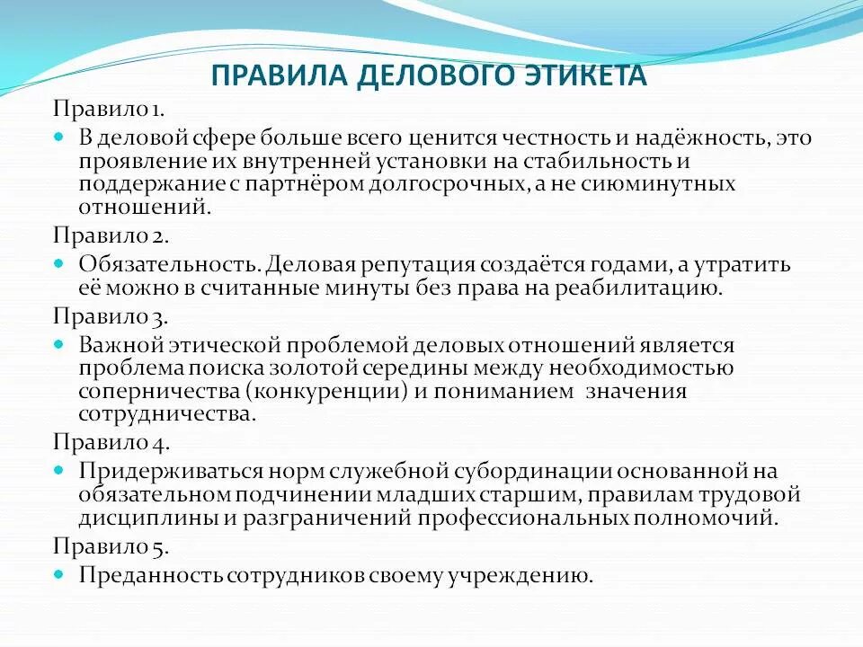 Правила делового этикета. Нормы делового этикета. Деловой этикет основные правила. Основные требования делового этикета. Общение нормы профессиональной