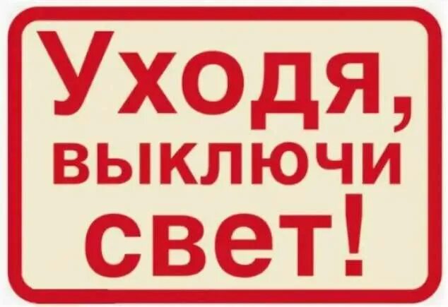 Выключи предыдущий. Уходя гасите свет. Уходя выключайте свет. Уходя выключи свет. Уходя гасите свет табличка.