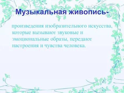 Есть музыка и живопись
