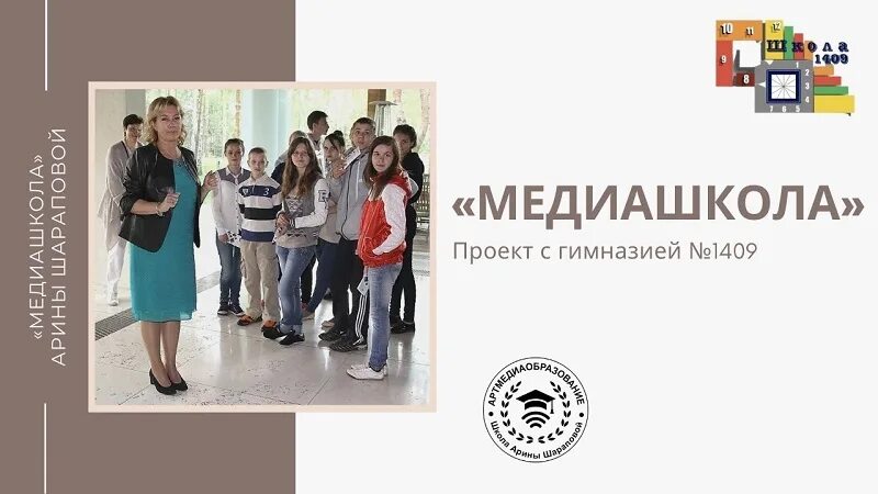 Медиашкола другого дела. Школа 1409 логотип. школа арины шараповой логотип. школьные программы школы 1409 москва. медиашкола краснодар.