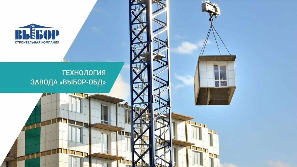 Выбор обд столица сычево. Завод выбор обд. объемно-блочное домостроение. объемно блочное домостроение выбор. объемно блочное домостроение завод.