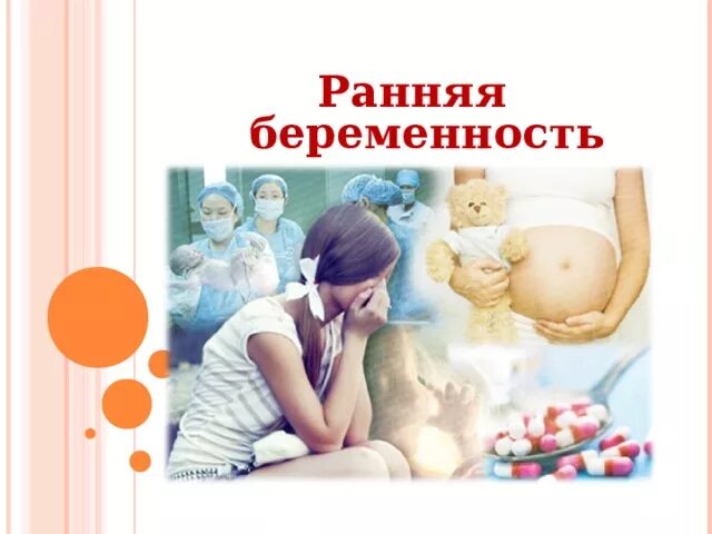 Беседа ранняя беременность. Профилактика ранней беременности. ранняя беременность. беседа по профилактике ранней беременности. презентация на тему подростковая беременность.