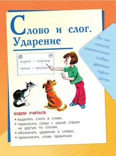 Слово и слог русский язык 1 класс