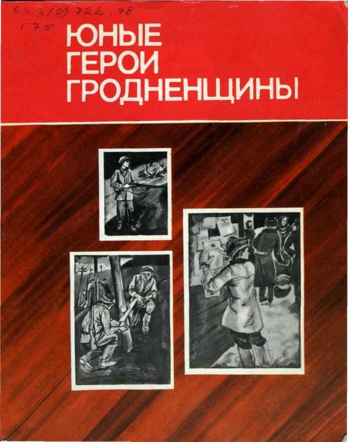 Герой младше читать. Книга юные герои Гродненщины. Повесть о молодых подпольщиках. Книги издательства юнацтва. Граблевский.