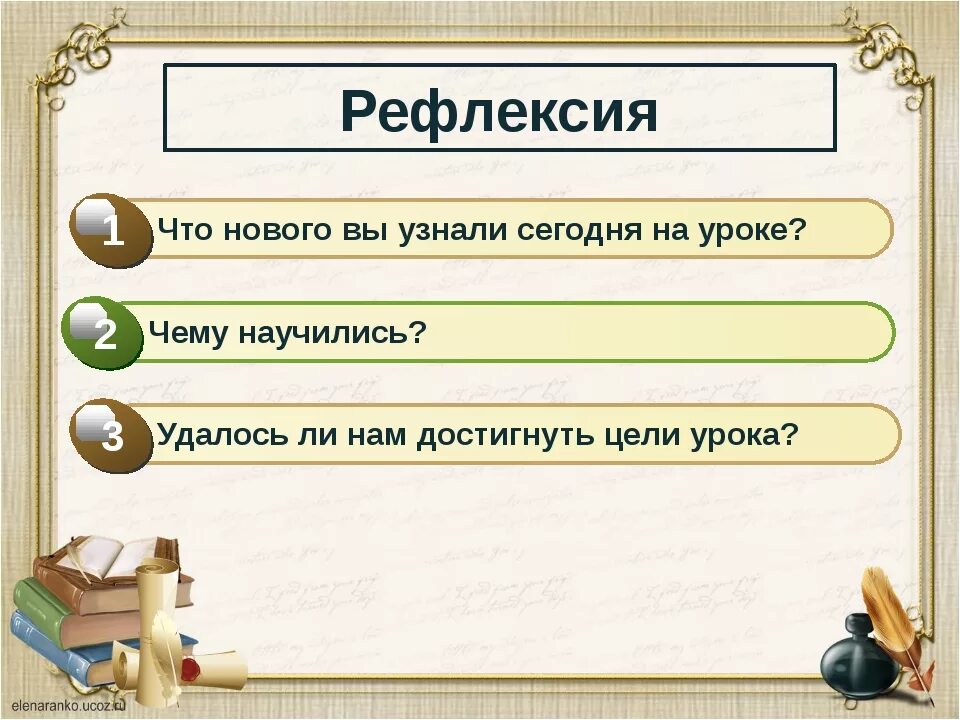 Чему вы научились 5 класс. Рефлексия на уроке русского языка. рефлексия на уроке русского языка 2 класс. рефлексия на уроках русского языка и литературы. рефлексия на уроке русс яз.