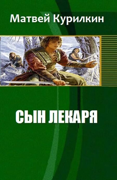 Сын м читать. Книга сын лекаря. Попаданцы целители лекари врачеватели.