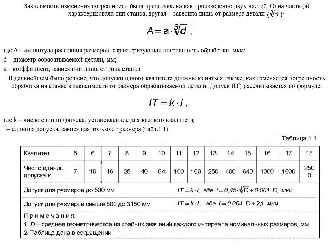 Единица допуска таблица. Единица допуска метрология. Число единиц допуска таблица. Как рассчитывается единица допуска. Изменяется в зависимости от размера