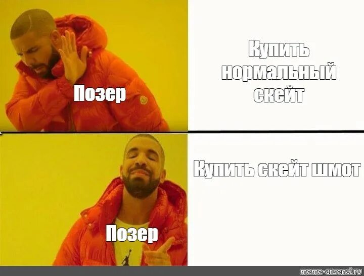 Мем про современный сленг. Шаблоны для мемов с Дрейком. Мемы про позеров. Позер Мем.