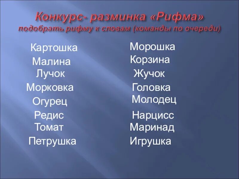 Мышь помидор метро помощь подобрать прилагательное. Слова для рифмы конкурс. Слова-рифмы подобрать. Рифма к слову морковка. Подберите рифму к слову.