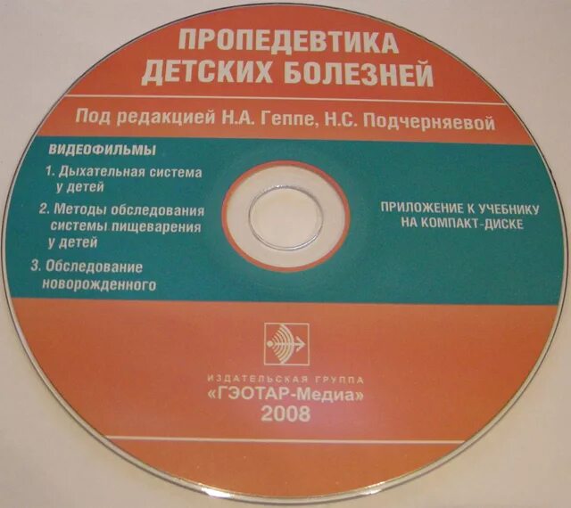 Пропедевтика детских болезней. Геппе н.а., Подчерняева н.с. пропедевтика детских болезней. Пропедевтика детских болезнь Геппи. Пропедевтика детских болезней учебник Геппе. Учебник по пропедевтике детских болезней.