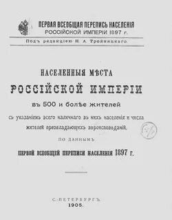 Перепись населения империи