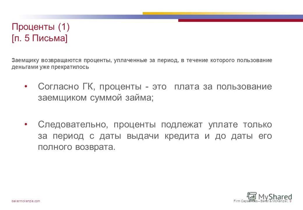 Уплата процентов за пользование кредитом