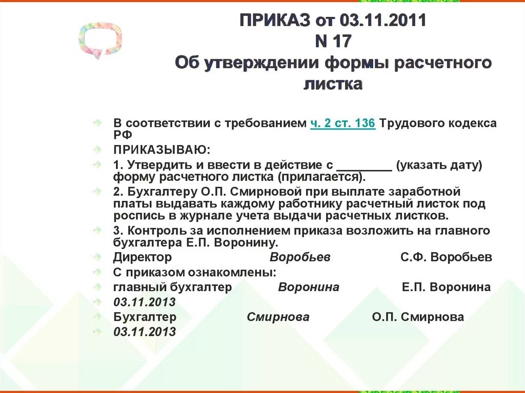 Распоряжение о выдаче расчетных листков. Приказ об утверждении расчетного листка по заработной плате образец. Приказ о выдачи расчетных листков по заработной плате образец. Образец приказа о выдаче расчетного листа. Приказ творческой группы