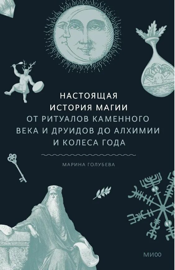 История магии книга. Настоящая история магии.. Настоящая история магии от ритуалов каменного. Открытый брак книга.