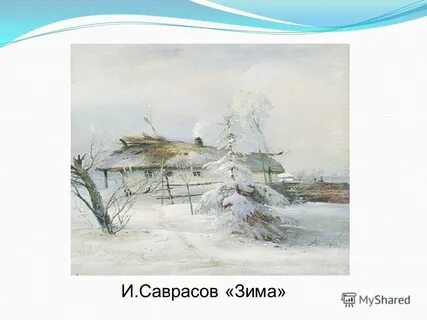 А саврасов зима описание