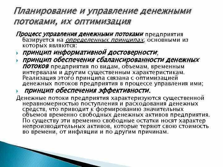 Управление денежными активами. Планирование денежных потоков предприятия. Принципы управления денежными потоками. Оптимизация денежных потоков. Инструменты управления денежными потоками.