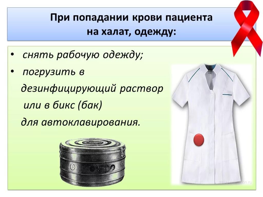 Кровь попала на слизистые. При попадании крови на халат. При попадании крови на одежду. Попадание крови на халат одежду. При попадании крови пациента.