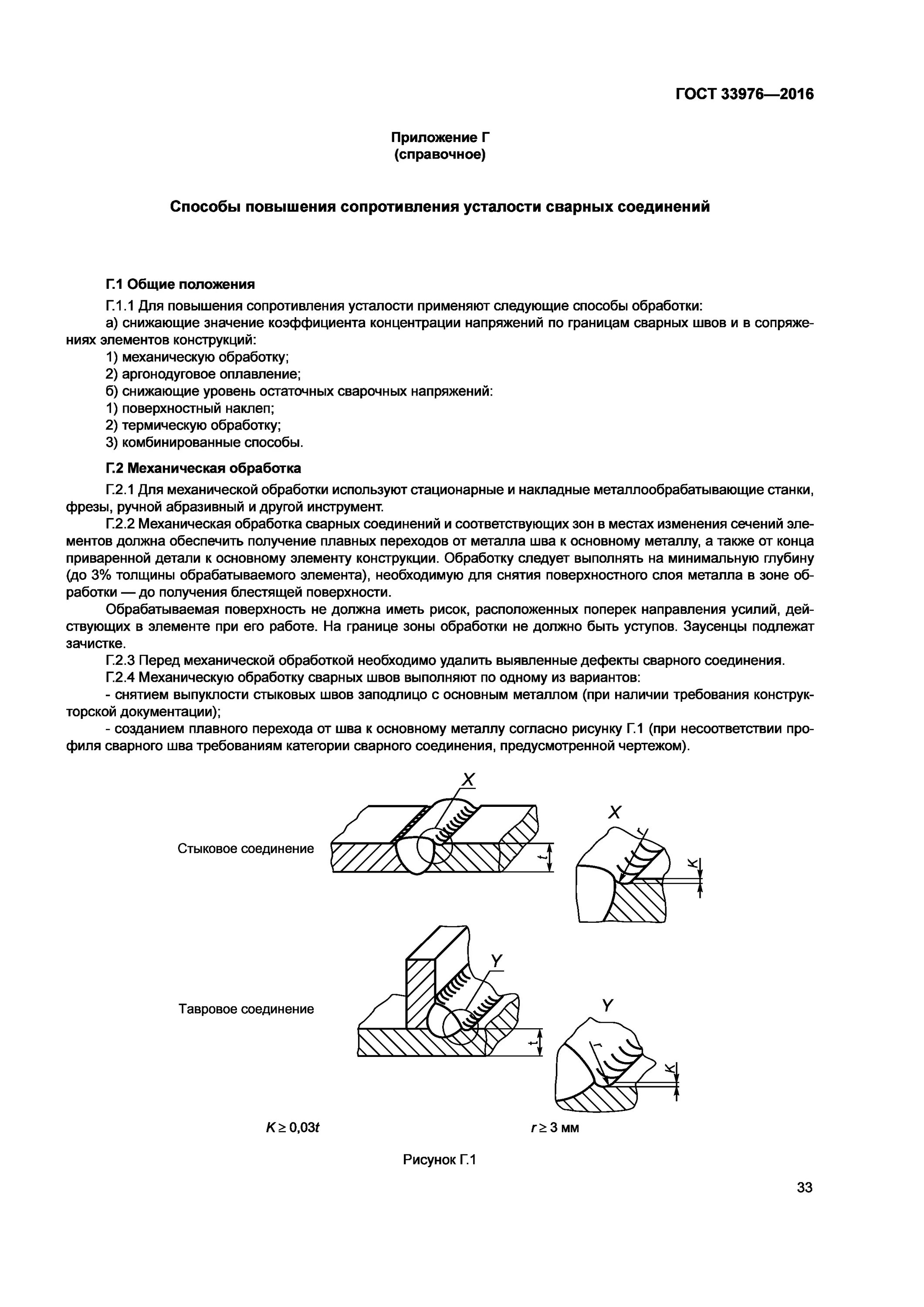 Требования к сварочным швам ГОСТ. ГОСТ 33976-2016. Контроль качества сварных швов по ГОСТ. Обработка сварных швов ГОСТ. Требование к качеству сварных соединений