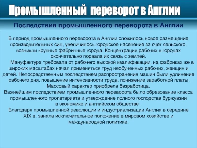 Суть и признаки промышленной революции. Социальные последствия промышленного переворота в Англии. Положение рабочих в период промышленного переворота в Англии. Последствия промышленного переворота в Англии. Промышленный переворот в Англии 18 век последствия.