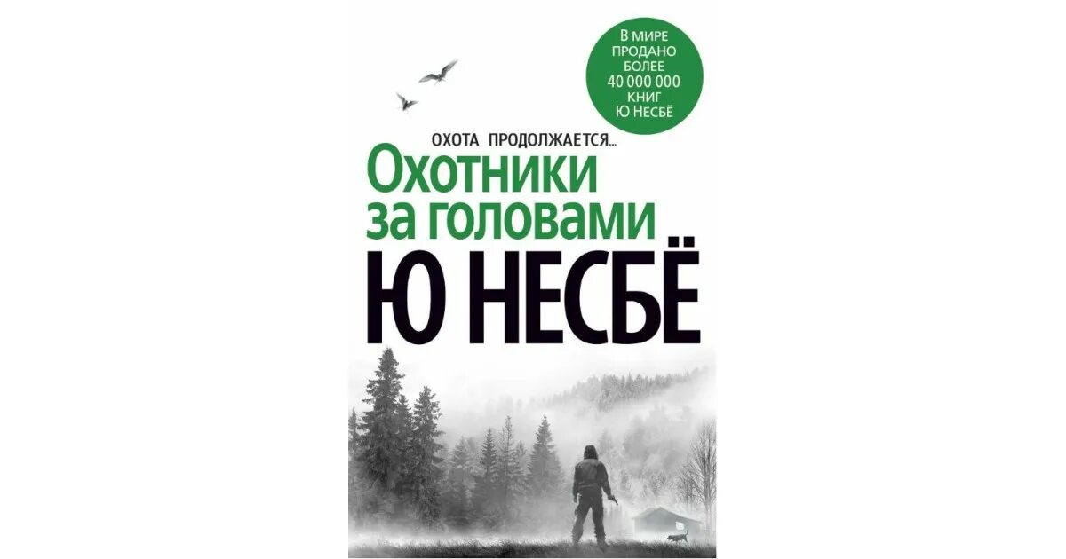 Охотники за головами книга. Ю Несбе книги. Несбе Снеговик. Охота за головами.