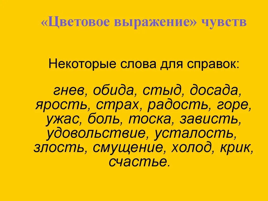 Обида стыд. Слова для выражения чувств. Слова для выражения эмоций. Цветовое выражение картины. Страх обида стыд.