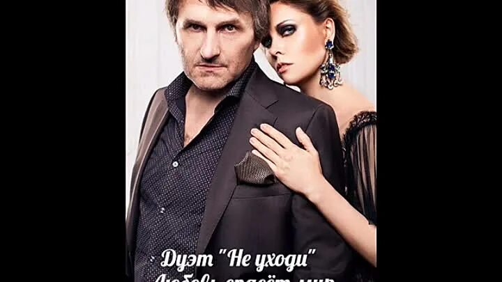 Песня снег дуэт не уходи. Дуэт не уходи. дуэт не уходи фото. ты это ты дуэт не уходи. дуэт не уходи пополам.
