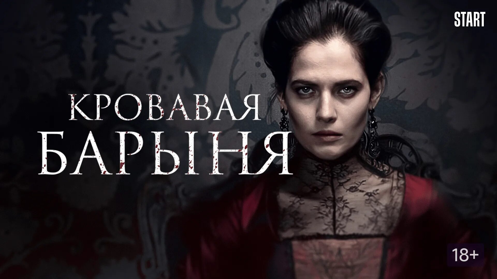Салтычиха 3. Салтычиха 3. Салтычиха сериал. Петр рыков кровавая барыня. Юлия снигирь кровавая б.
