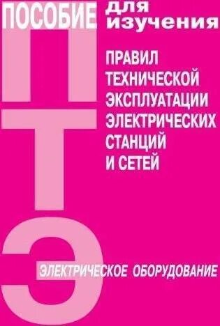 Изменения птэ станций и сетей. Пособие для изучения ПТЭ. Пособие по изучению ПТЭ электрических станций. Правил технической эксплуатации электрических станций и сетей. Пособие по изучению правил технической эксплуатации.