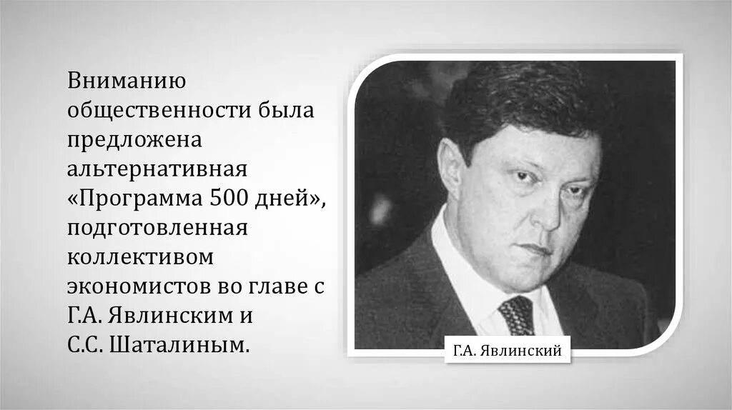 Экономист фамилия. Шаталин Явлинский 500 дней. Шаталин 500 дней.