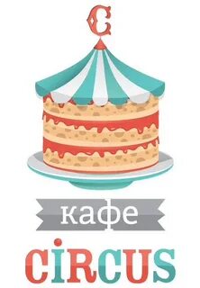 Кафе цирк