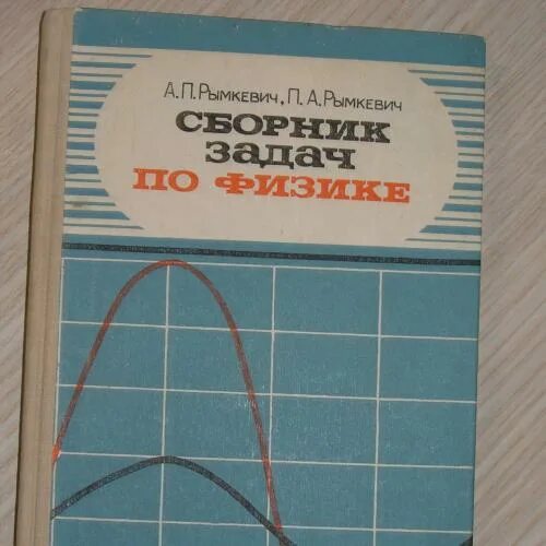 Сборник задач физика 8-10 а п рымкевич. Сборник задач физика 10 а п рымкевич. Сборник задач по физике а.п.рымкевич п.а.рымкевич. Рымкевич физика читать