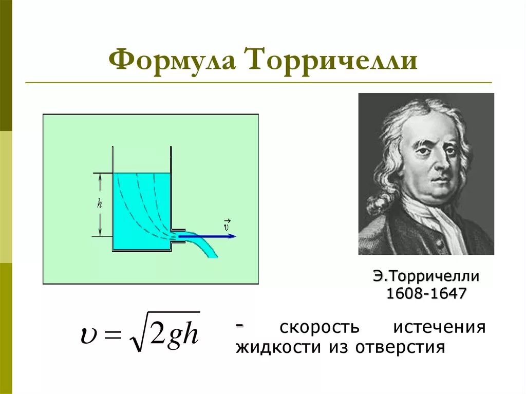 Формула Торричелли и скорость истечения жидкости. Истечение жидкости из отверстия формула Торричелли. Механика жидкостей и газов формулы. Закон Бернулли. Формула Торричелли.