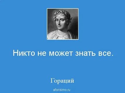 На свете много друг гораций есть