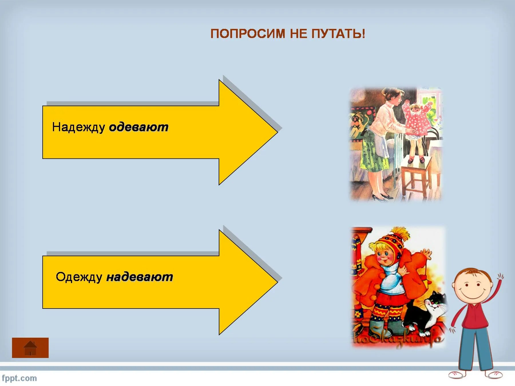 Одеть сразу. Одеть одежду надеть. надеть одежду надеть надежду. одевай надежду надевай одежду. одеваем мы надежду.