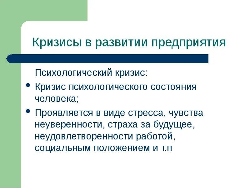 Кризисное психологическое сопровождение. Психологический кризис. Кризисные состояния личности. Виды психологических кризисов. Кризис это в психологии.