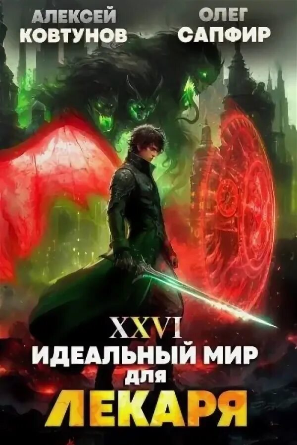 Читать лекарь 17 сапфир. Читать лекарь 17 сапфир