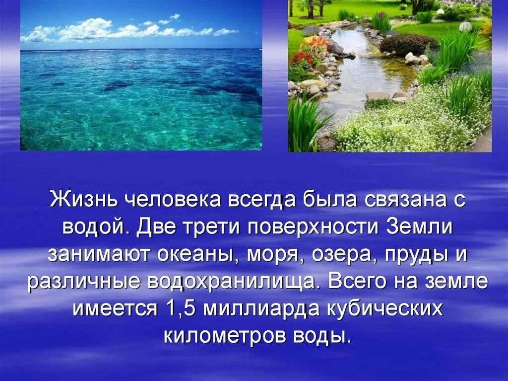 Вода роль природных. Важность воды на земле. Вода источник жизни. Вода источник жизни для человека. Значимость воды в жизни.