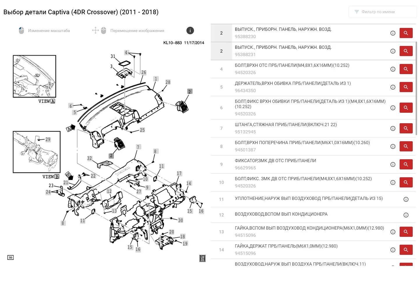 Каталог запчастей Шевроле Каптива 2015г. Chevrolet Captiva 2012 схема деталей крепления фильтра салона. Chevrolet Captiva деталь96626721. Каталог запчастей на автомобиль Chevrolet Captiva 2.2 дизель. Каталожный номер запчастей по вину