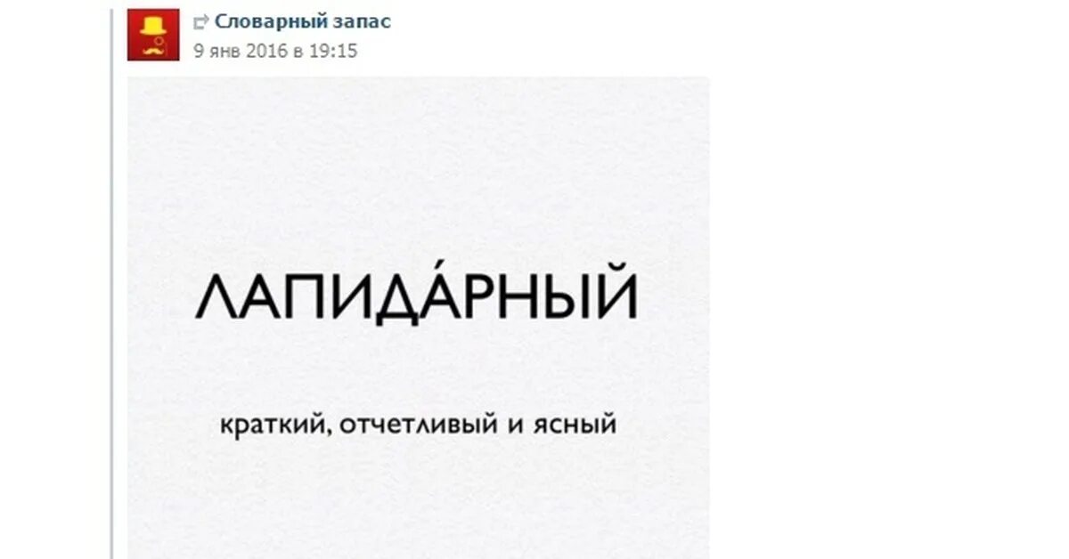 Слово лапидарный. Словарный запас идеальной женщины картинки. Словарный запас идеального мужчины. Словарный запас идеального мужчины картинка. Словарный запас идеальной жены.