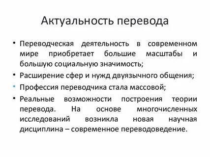 Актуальный перевод